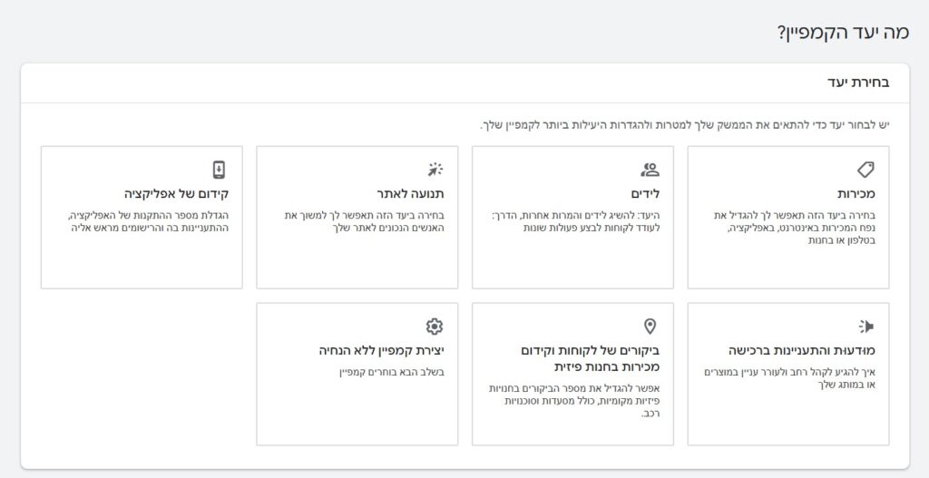 יעדי הקמפיין בגוגל